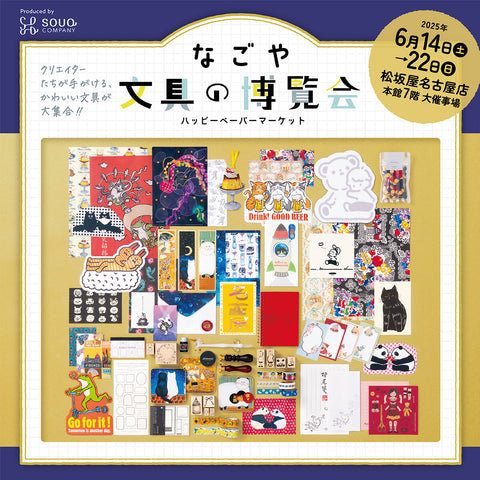 なごや文具の博覧会~ハッピーペーパーマーケット~