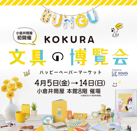 KOKURA文具の博覧会～ハッピーペーパーマーケット～
