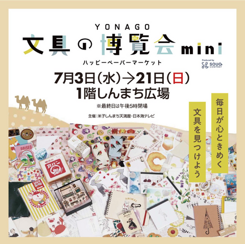YONAGO文具の博覧会mini~ハッピーペーパーマーケット~