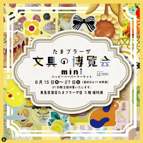 たまプラーザ文具の博覧会mini~ハッピーペーパーマーケット~