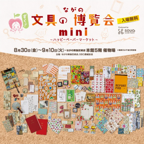 ながの文具の博覧会mini~ハッピーペーパーマーケット~