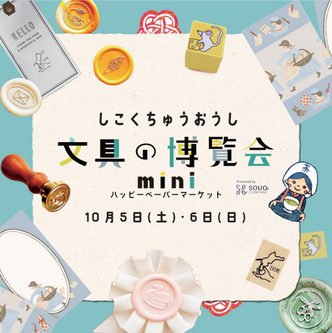 しこくちゅうおうし文具の博覧会mini~ハッピーペーパーマーケット~