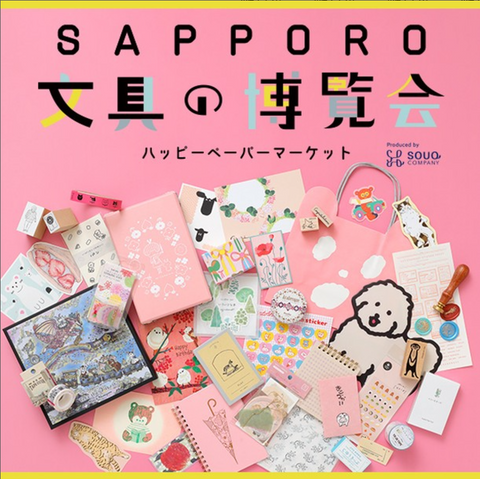 SAPPORO文具の博覧会~ハッピーペーパーマーケット~