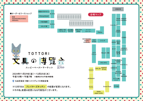 会場マップのダウンロードはこちらから▼TOTTORI文具の博覧会