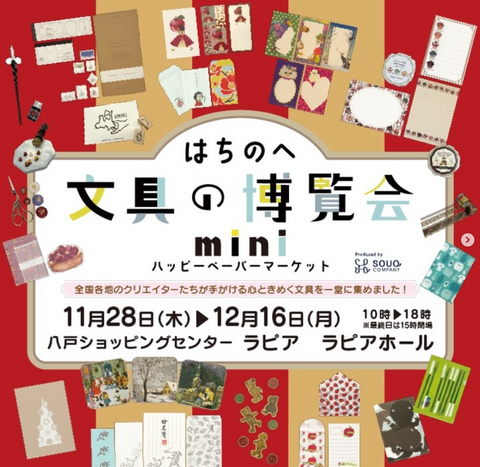 はちのへ文具の博覧会mini~ハッピーペーパーマーケット~