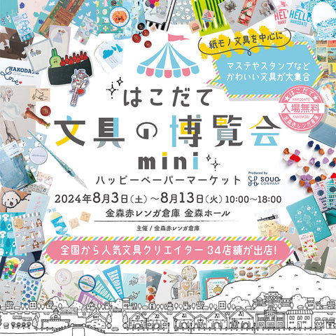 はこだて文具の博覧会mini~ハッピーペーパーマーケット~