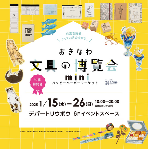 おきなわ文具の博覧会mini~ハッピーペーパーマーケット~