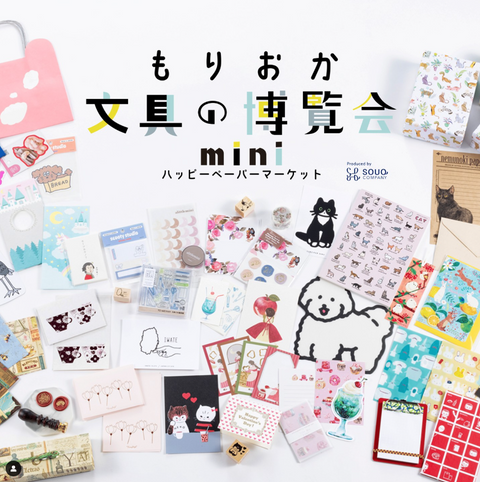 もりおか文具の博覧会mini~ハッピーペーパーマーケット~