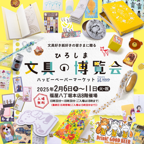 ひろしま文具の博覧会~ハッピーペーパーマーケット~