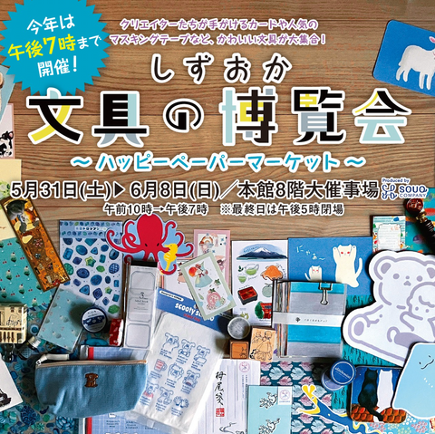しずおか文具の博覧会~ハッピーペーパーマーケット~