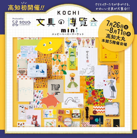 KOCHI文具の博覧会mini~ハッピーペーパーマーケット~
