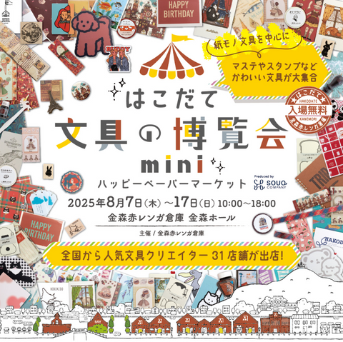はこだて文具の博覧会mini~ハッピーペーパーマーケット~