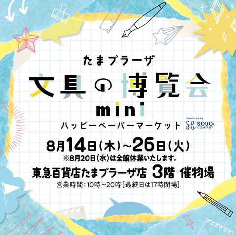 たまプラーザ文具の博覧会mini~ハッピーペーパーマーケット~