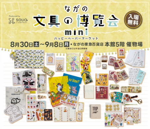 ながの文具の博覧会mini~ハッピーペーパーマーケット~