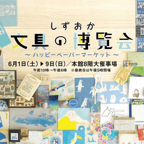 しずおか文具の博覧会~ハッピーペーパーマーケット~