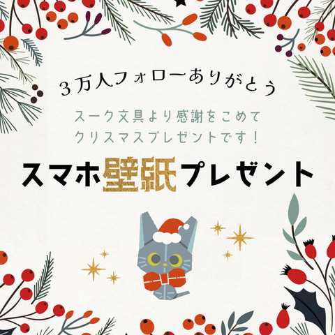 🎄スーク文具からのクリスマスプレゼント🎄
