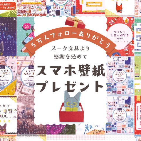 スーク文具からのプレゼント企画🎁✨