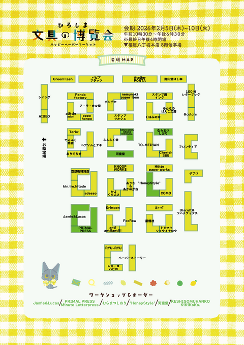 マップのダウンロードはこちらから▼ひろしま文具の博覧会