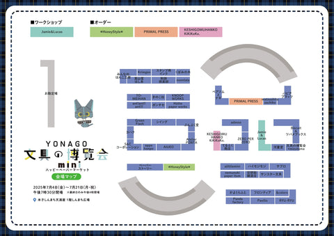 会場マップのダウンロードはこちらから▼YONAGO文具の博覧会