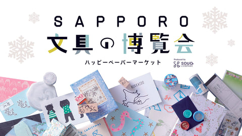 SAPPORO文具の博覧会