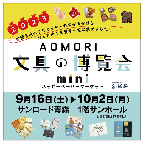 AOMORI文具の博覧会mini~ハッピーペーパーマーケット~