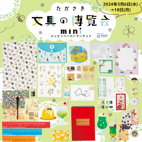 たかさき文具の博覧会mini~ハッピーペーパーマーケット~