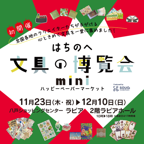 はちのへ文具の博覧会mini~ハッピーペーパーマーケット〜
