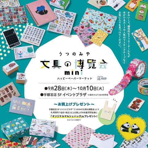うつのみや文具の博覧会mini~ハッピーペーパーマーケット~