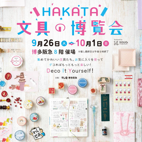 HAKATA文具の博覧会~ハッピーペーパーマーケット~