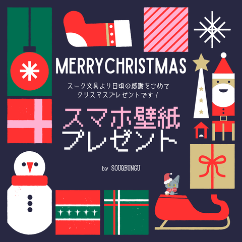 🌈🎅スーク文具からのクリスマスプレゼント🎅🌈