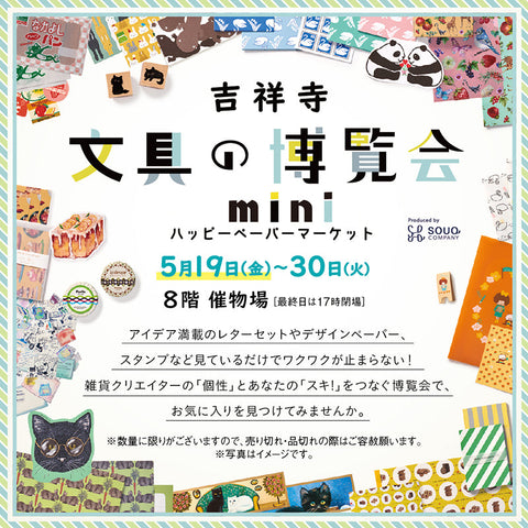 吉祥寺文具の博覧会mini