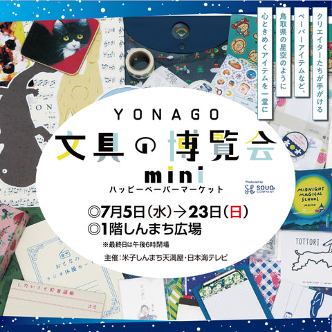YONAGO文具の博覧会mini