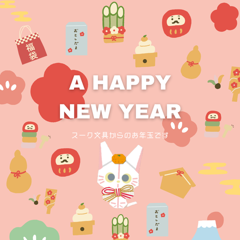 🎍スーク文具からのお年玉🎍