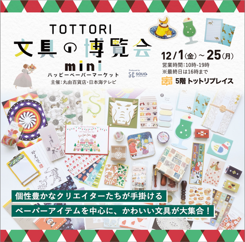 TOTTORI文具の博覧会mini～ハッピーペーパーマーケット～