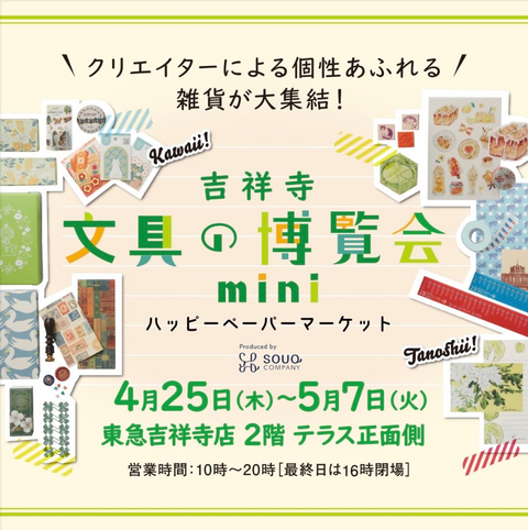 吉祥寺文具の博覧会～ハッピーペーパーマーケット～