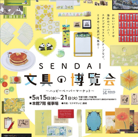 SENDAI文具の博覧会～ハッピーペーパーマーケット～