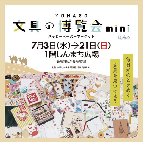 YONAGO文具の博覧会mini～ハッピーペーパーマーケット～