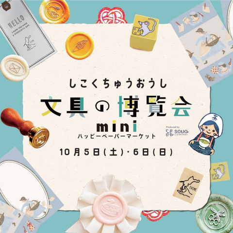 しこくちゅうおうし文具の博覧会mini～ハッピーペーパーマーケット～