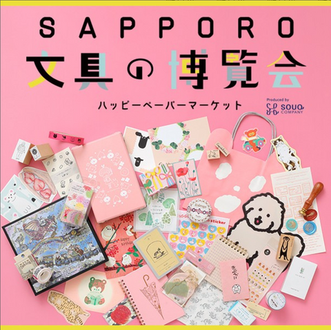 SAPPORO文具の博覧会～ハッピーペーパーマーケット～