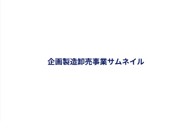 企画製造卸売事業