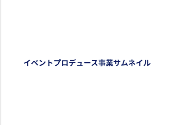 イベントプロデュース事業