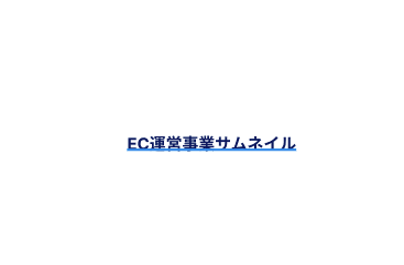 EC運営事業