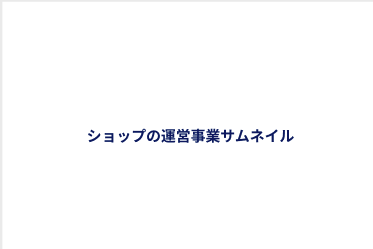 ショップの運営事業