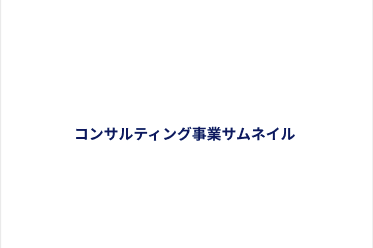 コンサルティング事業
