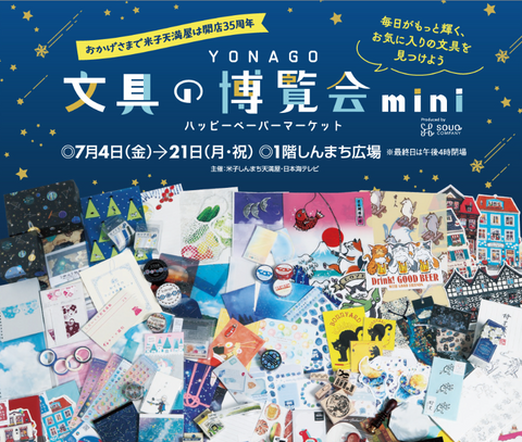 YONAGO文具の博覧会mini～ハッピーペーパーマーケット～