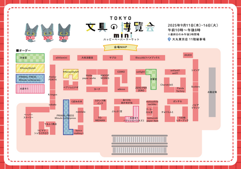 会場マップのダウンロードはこちらから▼TOKYO文具の博覧会