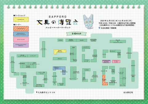 マップのダウンロードはこちらから▼SAPPORO文具の博覧会