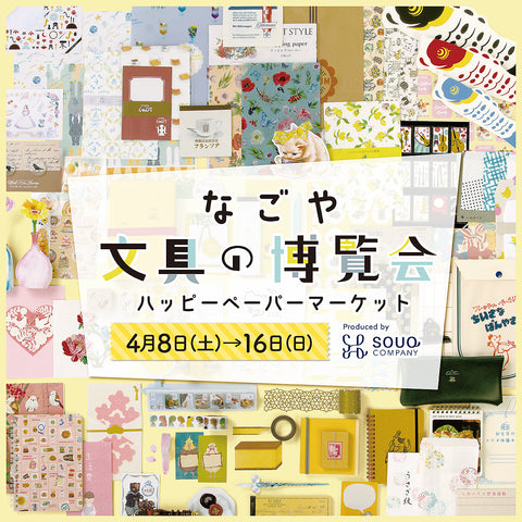 なごや文具の博覧会