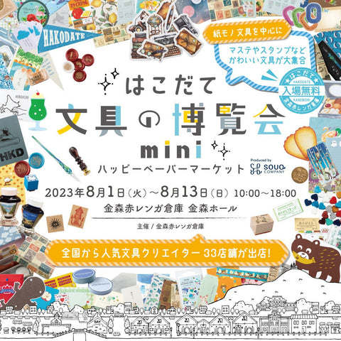 はこだて文具の博覧会mini