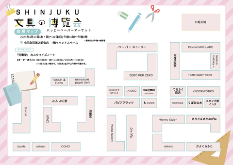 会場マップのダウンロードはここから▼【SHINJUKU文具の博覧会】
